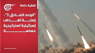 تغطية خاصة | "الوعد الصادق 3": إصابة أهداف إسرائيلية استراتيجية حساسة | 2025-06-17