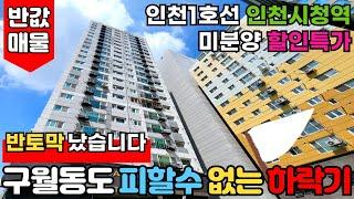 [인천신축아파트] 인천 부촌 구월동도 피할 수 없는 부동산하락기반토막 났습니다. 27평형 2억대신축빌라 시세대비 반값으로 미분양세대 처분중⭐ (No.2710) [인천미분양아파트]