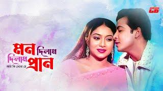 Mon Dilam Pran Dilam | মন দিলাম প্রান দিলাম আর কি দেবো রে | Shakib Khan | Shabnur | Movie Song