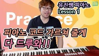 유진쌤의 왕초보 피아노코드 개인레슨1 -  메이져코드