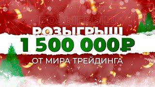 Розыгрыш призов на 1 500 000 рублей от Мира трейдинга