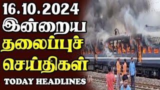 இன்றைய தலைப்புச் செய்திகள் | 16.10.2024 | Today Sri Lanka Tamil News | Tamil oli Tamil Morning  News