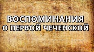 Воспоминания о Первой чеченской бойца 276 полка.