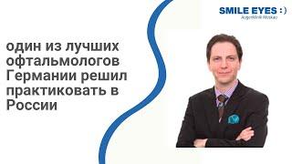 Почему один из лучших офтальмологов Германии решил практиковать в России?