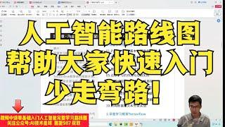 AI实战博士分享人工智能零基础入门学习路线帮助大家快速入门少走弯路！