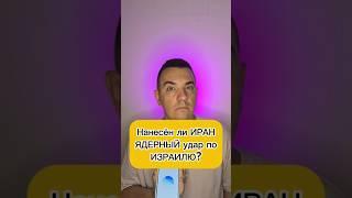 Нанесёт ли ИРАН ЯДЕРНЫЙ удар по ИЗРАИЛЮ? #иран #израиль #конфликт