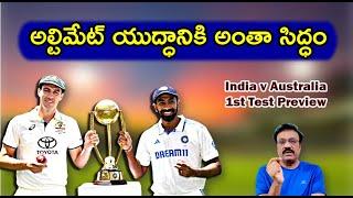 అల్టిమేట్ యుద్ధానికి అంతా సిద్ధం/ India v Australia 1st Test match preview/ #bgt2024 / #indvaus