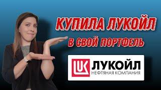 Добавила акцию Лукойла в свой портфель | Структура портфеля | Еженедельные инвестиции| Выпуск 77