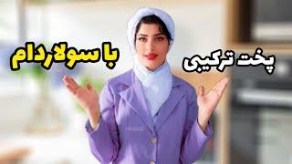 آموزش پخت ترکیبی سولاردوم ( کاربردی ترین آموزشهای سولاردوم)