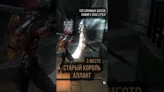  Demon's Souls: Top Hardest Bosses | Kleshnyavich's Version