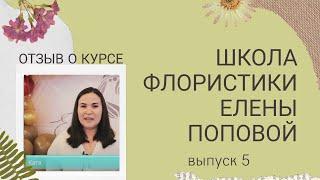 Школа Флористики. Как стать флористом. Курсы флористики. Выпуск 5. Отзыв о курсе обучениия. Катя