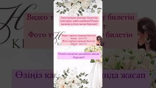 Электронды шақыру билеті