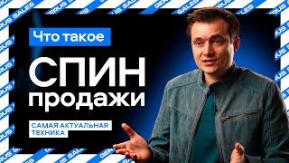  СПИН продажи | Техника СПИН продаж и примеры как ее улучшить! 