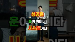 성공은 운이 아니다, 시스템이다 #동기부여#성공습관#자기계발#루틴의힘#성공명언#1분힐링#자기관리#motivation#successmindset#selfimprovement #명언
