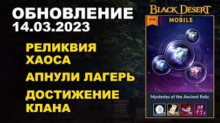 BDM: РЕЛИКВИЯ ХАОСА  АПНУЛИ ЛАГЕРЬ  БДМ Обновление 14.03.2023 в Black Desert Mobile