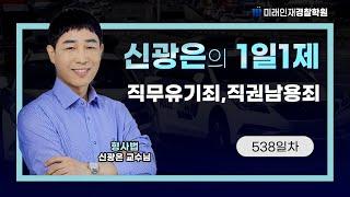 【형사법】 24년 12월 02일 (월) 1일1제 538일차 -  직무유기죄,직권남용죄