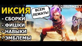 ИКСИЯ: РАЗБОР НОВОГО ИМБА СТРЕЛКА МОБАЙЛ ЛЕГЕНДС /MOBILE LEGENDS: BANG BANG