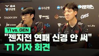 "젠지, 언제든 이길 수 있는 상대"...T1 김정균 감독-'오너' 인터뷰 [2024 LCK 서머 스플릿 T1 vs. GEN]