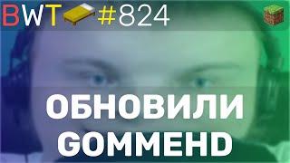 НОВЫЙ BEDWARS НА GOMMEHD!!! BEDWARS [824]