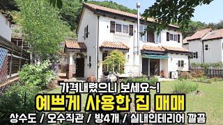 [가격인하] 예쁘게 관리하고 예쁘게 살다 매매! 하는 양평전원주택/ 5천 가격인하 옥천면 용천리 전원주택 / 양평부동산 / 양평전원주택급매물