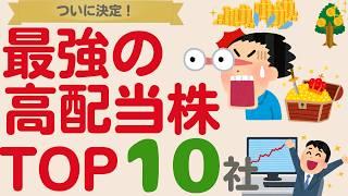 【一生持ちたい！】最強の高配当株決定！王道株はコレだ！【TOP10】