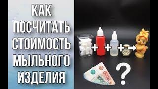 Как посчитать стоимость мыльных изделий и букетов/Мыловарение