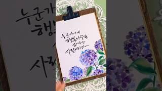 [수국그리기] #꽃그림 #수묵일러스트 #수채화 #calligraphy #캘리그라피 #그림강좌 #watercolor #수국그림 #예쁜글씨 #drawing #수채화일러스트