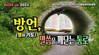 "방언, 말씀을 깨닫는 통로" (영의 기도) 예맘제자공동체 / 정호준 목사