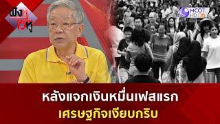 หลังแจกเงินหมื่นเฟสแรก เศรษฐกิจเงียบกริบ(10 ต.ค. 67) | ฟังหูไว้หู