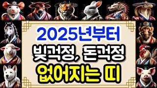 2025년, 내년부터 돈걱정, 빚걱정 사라지는 띠 3가지ㅣ사주팔자 명리학 띠별 풀이