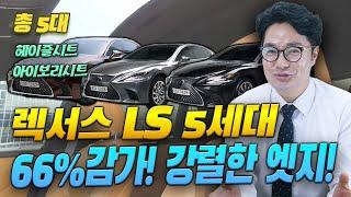 ※ 렉서스 LS 5세대 총 5대 ※ 66% 감가! 역동적인 볼륨과 강렬한 엣지를 포함한 디자인! 시트까지 완벽하다!