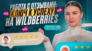 СЕКРЕТЫ УСПЕШНОЙ РАБОТЫ С ОТЗЫВАМИ! Как отзывы на Wildberries могут изменить ваш бизнес