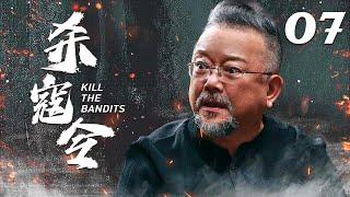 【好看的抗战剧】杀寇令 EP07 | 王刚小沈阳上演小人物的抗日传奇