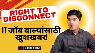 'Right To Disconnect' | IT जॉब वाल्यांसाठी खुशखबर! | Reality Of IT Jobs | TCS | Infosys | WIPRO