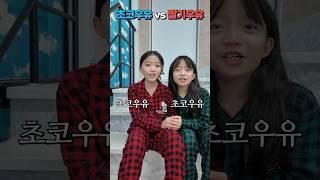 쌍둥이 텔레파시 게임! 과연 몇개나 마음이 통할까요???  #shorts