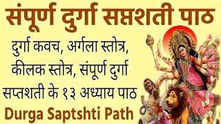 संपूर्ण दुर्गा सप्तशती | Sampurn Durga saptshti|Complete 13 Chapters With Kavach,Argala,kilak Stotra