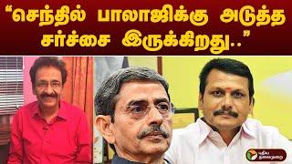 "செந்தில் பாலாஜிக்கு அடுத்த சர்ச்சை இருக்கிறது.." ஒரே போடாய் போட்ட தராசு ஷயாம் | PTT