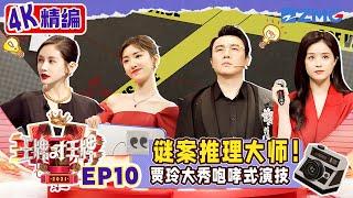 【4K精编】关晓彤华晨宇高能飙戏 沈腾上一秒还在追人 下一秒就摔了个四脚朝天 蒋欣反向预言选择水桶 | 王牌对王牌 S6 EP10