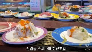 신림동 스시나마 회전초밥.쯔양 초밥집  sushi