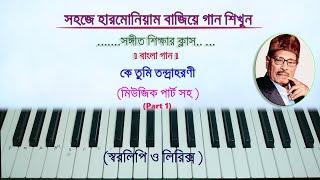 Ke Tumi Tandra Harani (Harmonium notes) II Manna Day IIকে তুমি তন্দ্রা হরণী মিউজিক পার্ট সহ(Part -1)