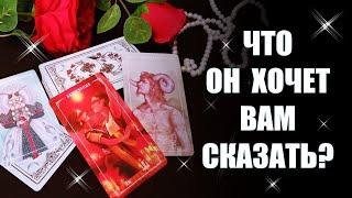 СРОЧНОЕ СООБЩЕНИЕ ОТ ВАШЕГО МУЖЧИНЫ! Что он хочет вам сказать? Таро #Shorts  YouTube Shorts beta
