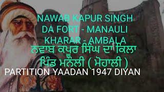 PIND MANAULI KHARAR MOHALI ZILA AMBALA PARTITION YAADAN 1947 DIYAN NAWAB KAPUR SINGH DA FORT #video