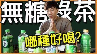 超商無糖綠茶│到底哪一種比較好喝？｜盲測完決定之後都喝它...