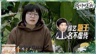 PD严正申明没有给杨迪透过题 说唐嫣是一个欢乐小精灵~ #我们的客栈 EP8 20230303 | 花絮