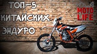 ТОП-5 Китайских эндуро мотоциклов [Moto Life]