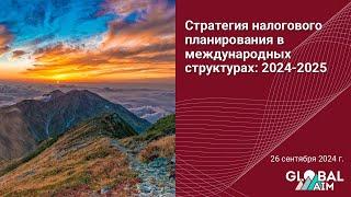 Налоговое планирование в международных структурах: ключевые тренды 2024-2025 | Вебинар | 26 сен 2024