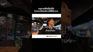 เหตุการณ์ที่เกิดขึ้นเมื่อไปร้านอาหารไทยหลังจากไม่ได้ไปมานาน #태국먹방유튜버 #ก้อยขม #먹방asmr  #cullen #태국어공부