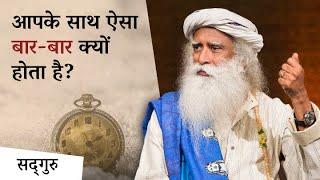 जीवन में एक जैसी चीज़ें बार-बार क्यों होती हैं? | Life Cycles | Sadhguru Hindi