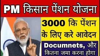 प्रधानमंत्री किसान पेंशन योजना | PM Kisan Pension Yojana for 3000 Pension Every Money | Kisan Scheme