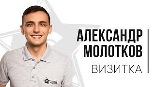 Визитка Молотков Александр Николаевич